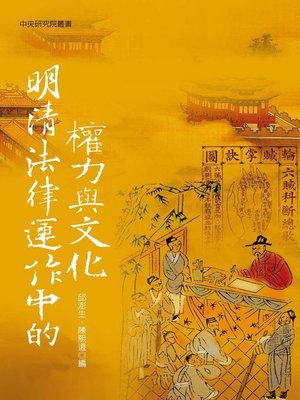 cover image of 明清法律運作中的權力與文化